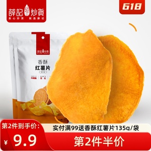 薛记炒货香酥红薯片135g袋原味红薯干地瓜干不加糖酥脆休闲零食