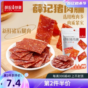 薛记炒货猪肉脯80g/袋原味猪肉干肉食即食熟食休闲零食独立小包装