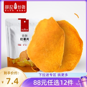 【88元任选12件】红薯片135g/袋 酥脆红薯干香酥脆片休闲零食