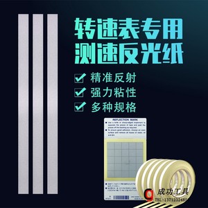 光电/激光转速表专用反光贴纸测速仪测距仪反射纸反光条
