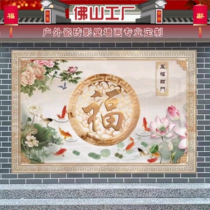 55tb10943539淘宝农村瓷砖雕刻福字迎门墙户外背景墙别墅庭院影壁墙