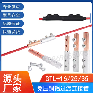 GTL10-16-25-35免压接带螺丝铜铝管过渡中间接头家用快速接线端子