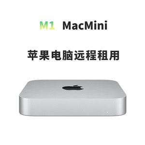 M2ventura远程主机出租系统macosM1苹果minimac电脑服务租赁体验
