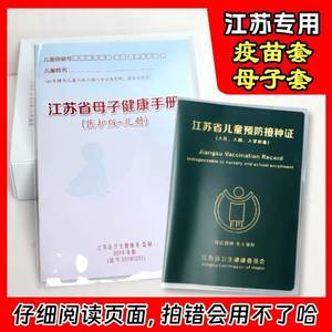 江苏预防接种证保护套保健册套体检本套儿童接疫苗本母子健康手册