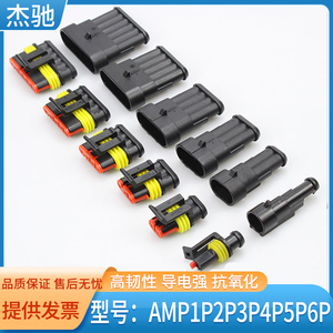 AMP汽车连接器公母对接线束接头插头1P-6P拔插式防水防尘接插件