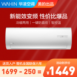 美的华凌空调挂机家用大1匹1.5p变频冷暖两用智能一级能效节能