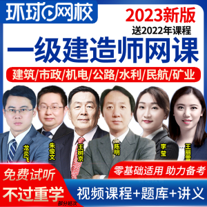 2023年环球网校一级建造师视频课件一建管理张君教材精讲网课题库
