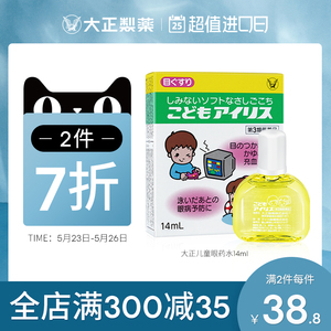 日本进口大正制药儿童眼药水缓解眼疲劳预防眼病用眼过度滴眼液