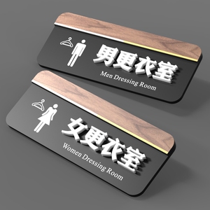 西图亚克力立体男女更衣室试衣间提示牌服装店贴纸男女牌子门牌定制