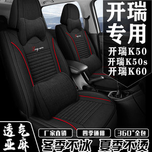 开瑞K50/K50S/K60座套七座专用坐垫套全包围四季通用亚麻座椅套