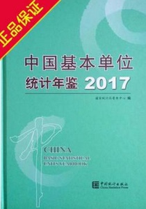 【正品现货】2017中国基本单位统计年鉴 可开票