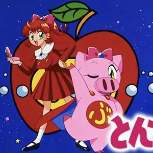 飞天少女猪宝妮/飞天少女猪事丁动漫国语51集