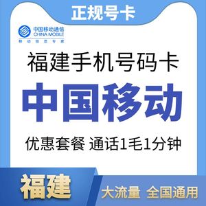 福建移动福州厦门莆田泉州漳州南平三明宁德移动流量手机号码卡