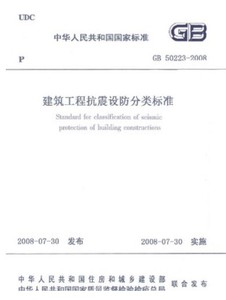 GB 50223-2008建筑工程抗震设防分类标准