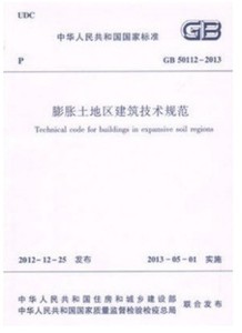 GB 50112-2013 膨胀土地区建筑技术规范