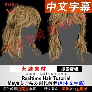 Realtime Hair Maya 实时头发制作教程送GS Curvetools毛发插件