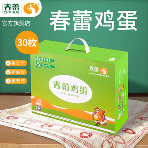 西北陕西高山春蕾鸡蛋30枚礼盒装带追溯码新鲜月子孕妇儿童喜蛋