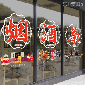 烟酒茶超市玻璃门贴纸创意烟酒店茶叶店茶楼茶室橱窗布置墙贴画