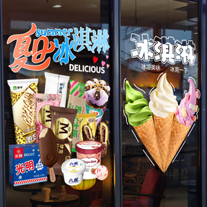 冰淇淋玻璃门贴纸冷饮雪糕贴画店铺甜筒装饰奶茶果汁广告橱窗