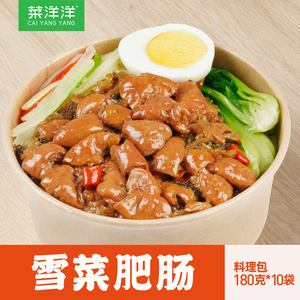 菜洋洋雪菜肥肠180克*10包商务小碗菜 盖饭 冷冻料理包餐饮商用