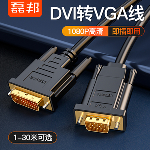 DVI转VGA线vja高清18+1转换器电脑显卡24+1转显示器转接头连接线