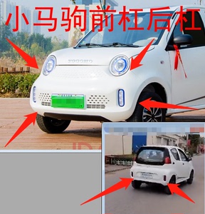 适用于御捷电动车配件御捷小马驹前保险杠前杠护杠御捷小马驹后杠