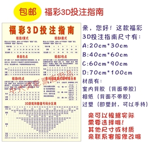 福彩3d投注指南表格 3d玩法介绍图3d投注介绍 福彩店宣传用品包邮
