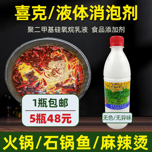 喜克食用消泡剂石锅鱼咕噜鱼涮锅串串香火锅液体除沫剂乳化硅油