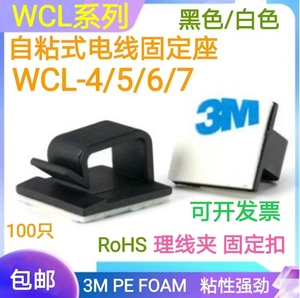 3M粘贴固定座 WCL- 4 5 6 7 电线固定夹 理线扣 粘式排线座 线卡