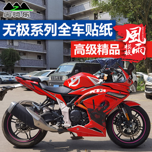 隆鑫无极500r  300rr贴纸版画改装个性车身防水贴膜全车防刮贴花