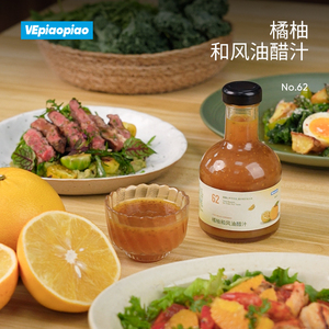 VEpiaopiao 橘柚奇亚籽和风油醋汁0卡糖低脂沙拉酱汁蔬菜水果专用