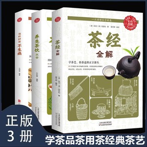 全3册   茶经全解养生茶饮大全泡杯好茶品茶泡茶全解 中国茶道与中华茶艺传统文化国学书籍茶文化陆羽茶叶书籍大全茶学圣经茶事