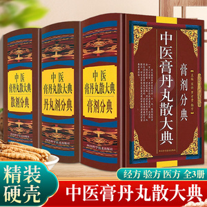 中医膏丹丸散大典全3册丹丸剂膏剂散剂分典中医方剂学药物组成制作方法临床用法功效主治中成药方验方名方名著中药配方大全入门书