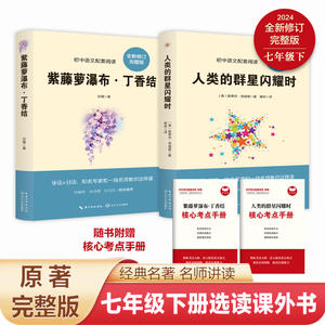 七年级下册选读 紫藤萝瀑布丁香结+人类的群星闪耀时 经典书目七年级中小学生课外书人教版小学生课外阅读书籍原著完整版经典名著