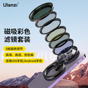 Ulanzi优篮子52mm手机MagFilter磁吸滤镜套装适用于苹果13/14/15系列安卓手机镜头ND减光白黑柔CPL偏振星光镜