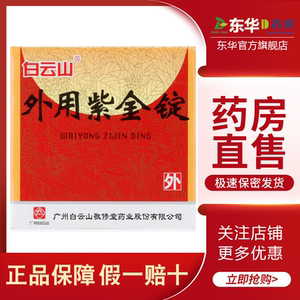 【敬修堂外用紫金锭】敬修堂外用紫金锭品牌,价格 - 阿里巴巴