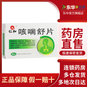 仁和咳喘舒片感冒药0.