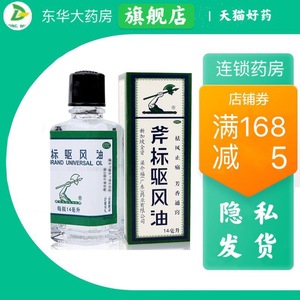包邮新加坡驱风油祛风斧标风油精14ml斧头蚊虫叮咬虎标斧国药准字
