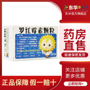 葵花药业 罗红霉素颗粒儿童 50mg*10袋/盒敏感菌株感染 上 下呼吸道