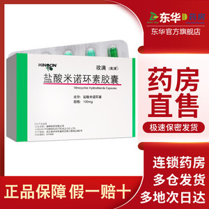 美满 玫满 盐酸米诺环素胶囊 100mg*10粒/盒 美满胶囊盐酸 美满霉素