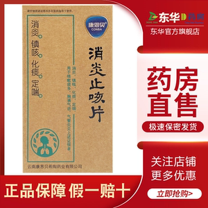 包邮conba/康恩贝消炎止咳片0.