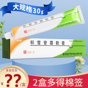 下单配棉签】芙原积雪苷霜软膏正品 30g*1支/盒 积雪草霜苷软膏积雪苷