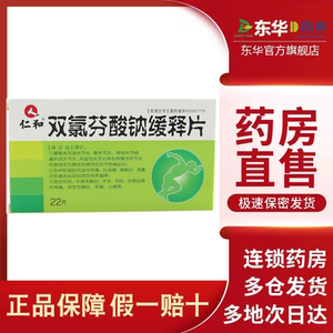 仁和 双氯芬酸钠缓释片0.