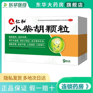 仁和小柴胡颗颗粒冲剂9袋儿童退热颗粒口苦咽干20感冒药家用正品