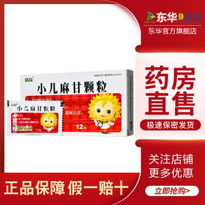 包邮葵花小儿麻甘颗粒12袋小儿麻甘止咳颗粒婴幼儿咳嗽药平喘利咽祛痰
