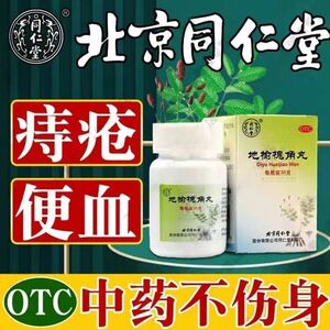 北京同仁堂地榆槐角丸30g 疏风凉血泻热润燥内痔痔疮便秘肛门肿痛