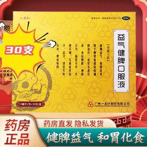 一品红益气健脾口服液30支儿童脾胃虚弱消化不良自汗盗汗腹胀正品