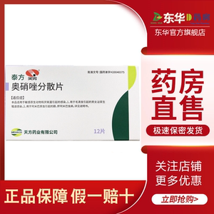 天方 泰方 奥硝唑分散片0.