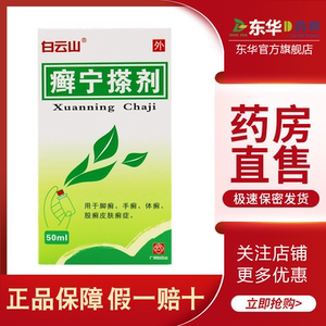 白云山癣宁搽剂(癣灵药水)50ml*1瓶/盒杀虫止痒清热除湿皮肤瘙痒真菌