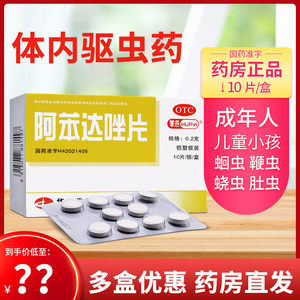 包邮】阿苯达唑片打虫药成人驱蛔虫药人用儿童阿苯达挫片非肠虫清